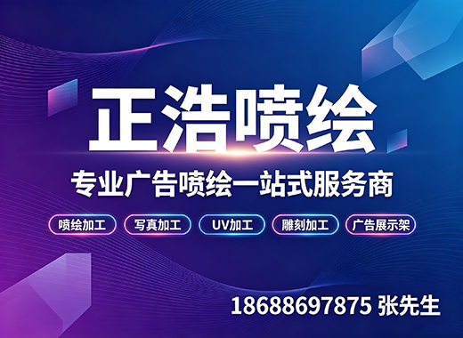 正浩喷绘